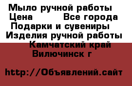 Мыло ручной работы › Цена ­ 200 - Все города Подарки и сувениры » Изделия ручной работы   . Камчатский край,Вилючинск г.